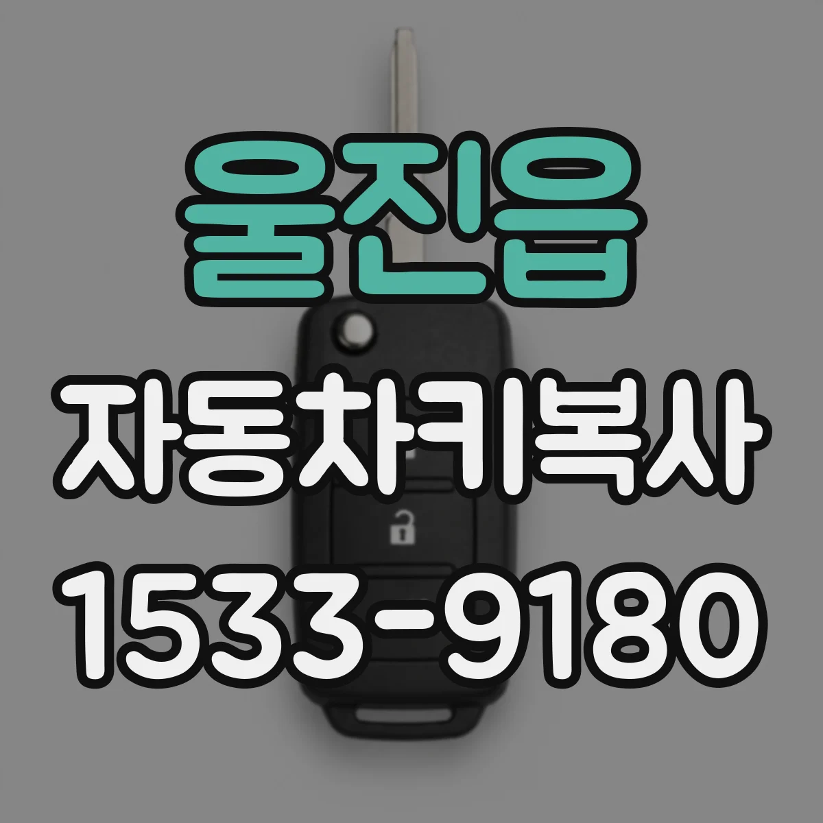 울진읍 자동차키복사