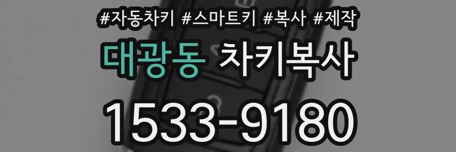 대광동 차키복사