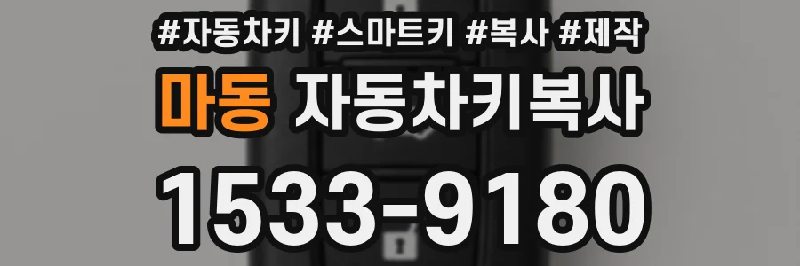 마동 자동차키복사