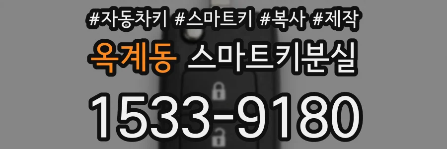 옥계동 스마트키분실
