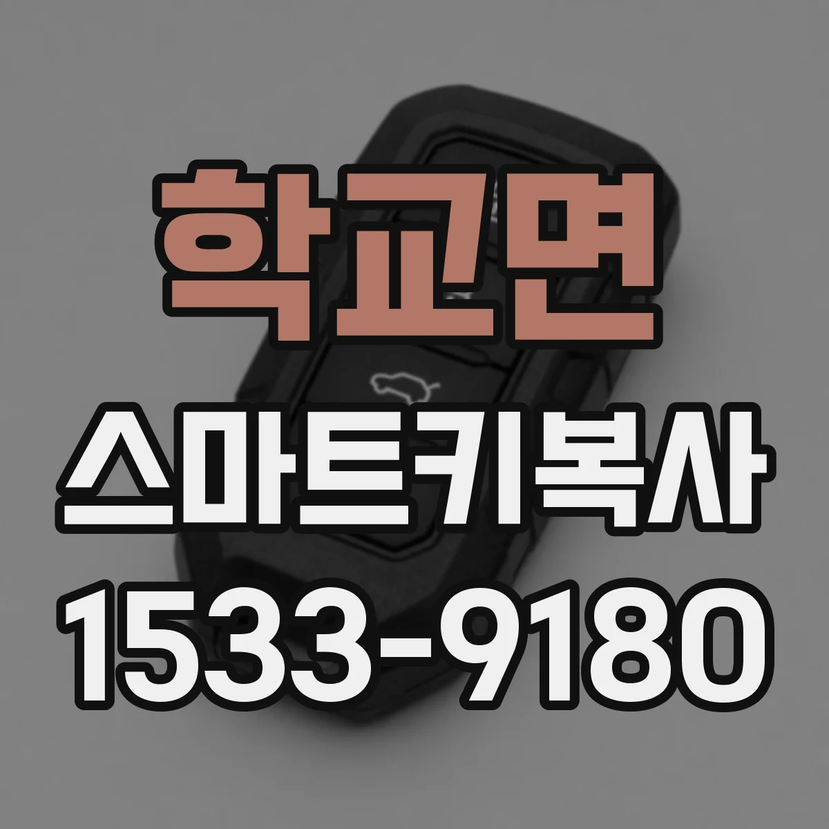 학교면 스마트키복사