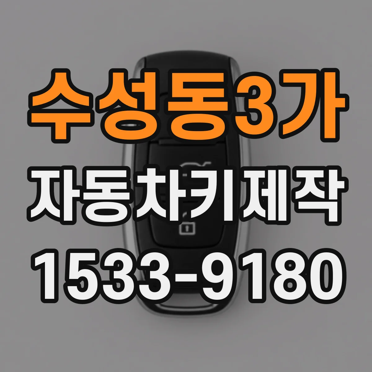 수성동3가 자동차키제작