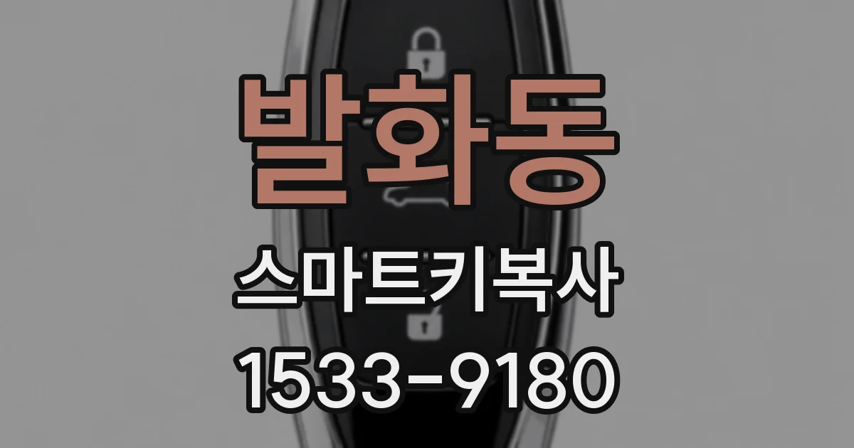 발화동 스마트키복사