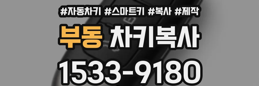 부동 차키복사