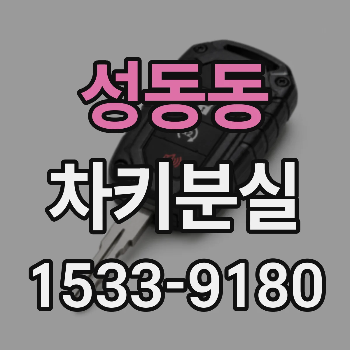 성동동 차키분실