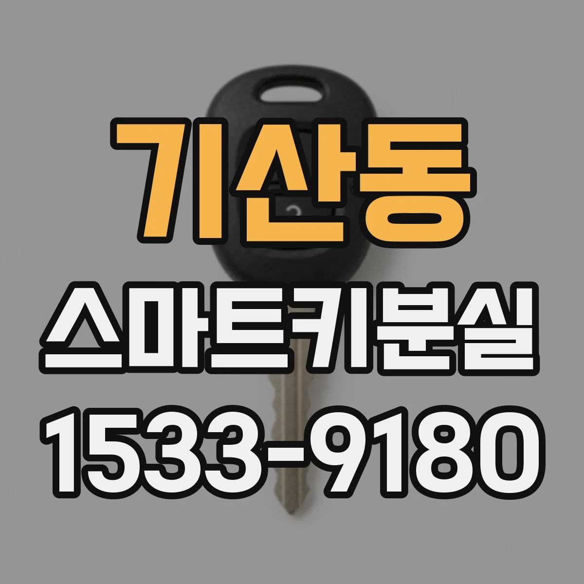 기산동 스마트키분실