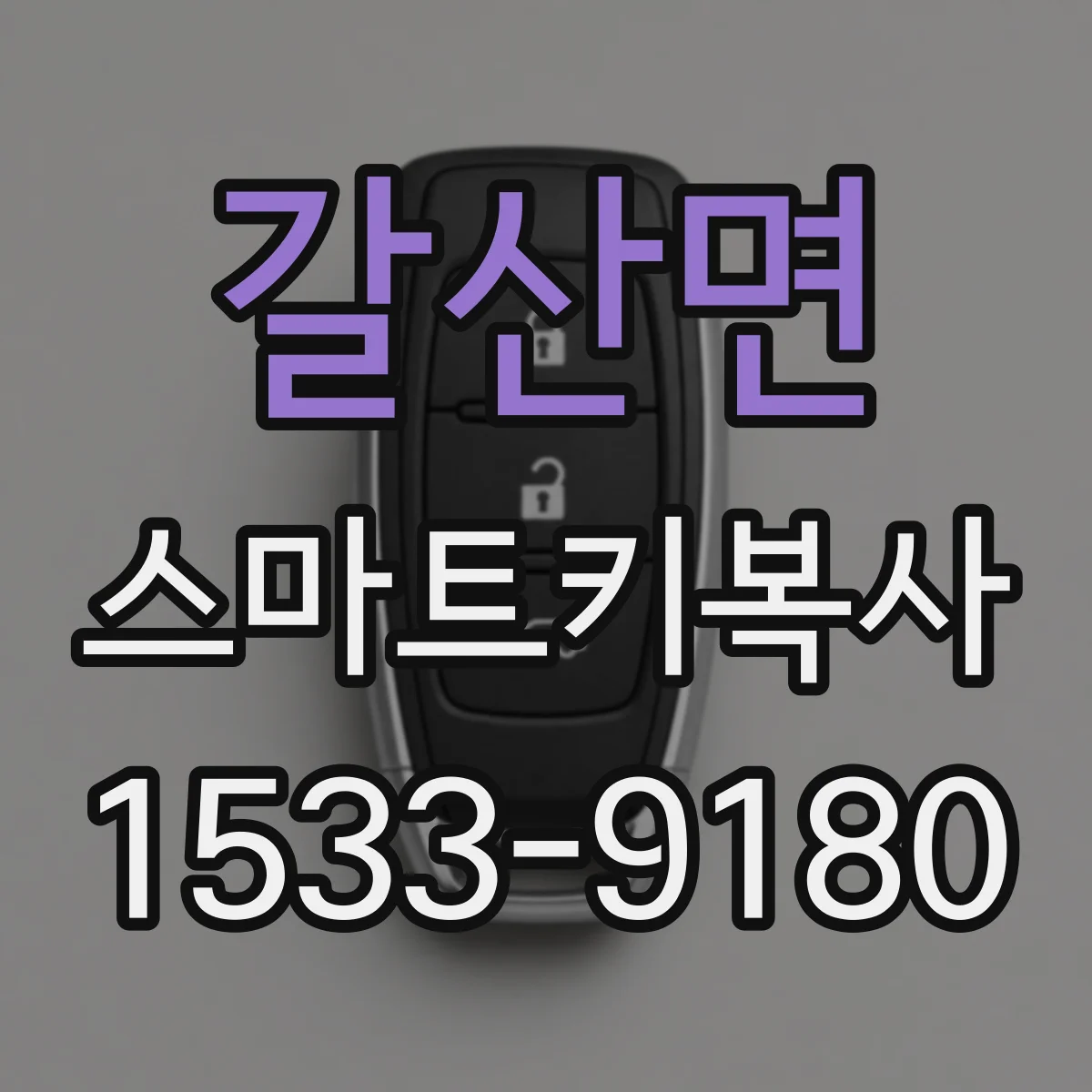 갈산면 스마트키복사