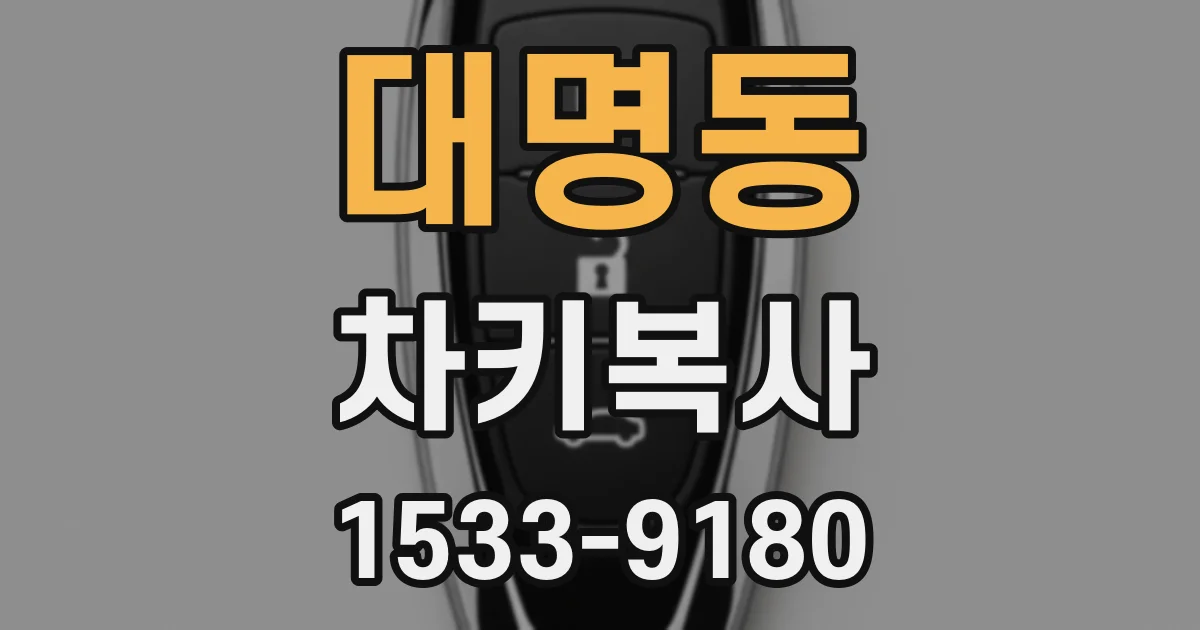 대명동 차키복사