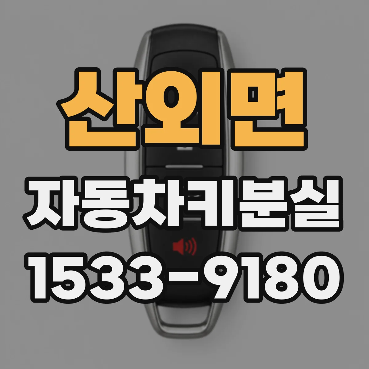 산외면 자동차키분실