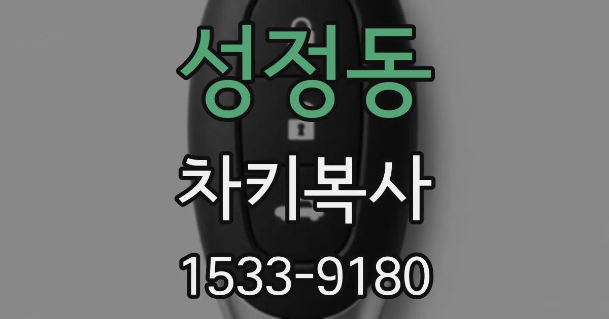 성정동 차키복사