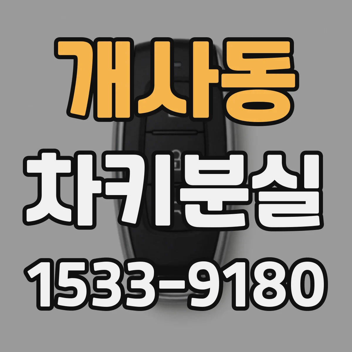 개사동 차키분실