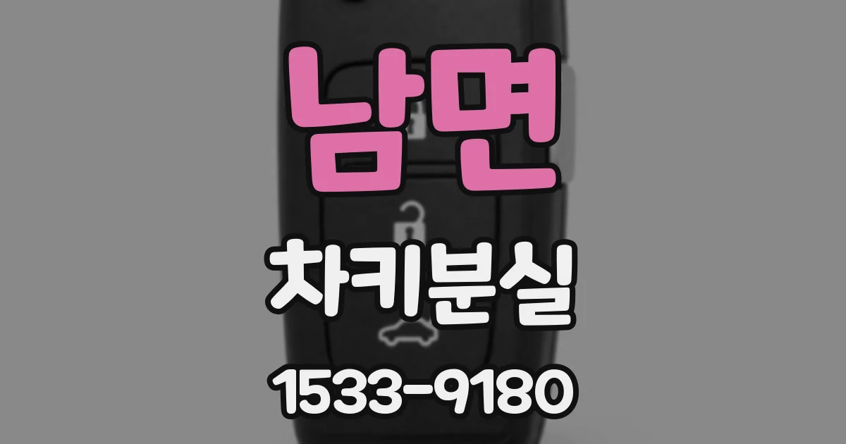 남면 차키분실