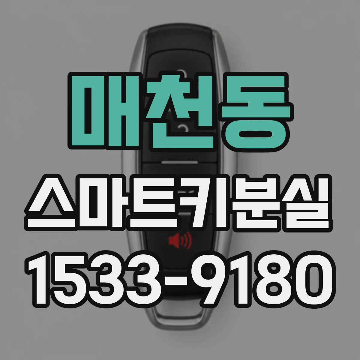 매천동 스마트키분실