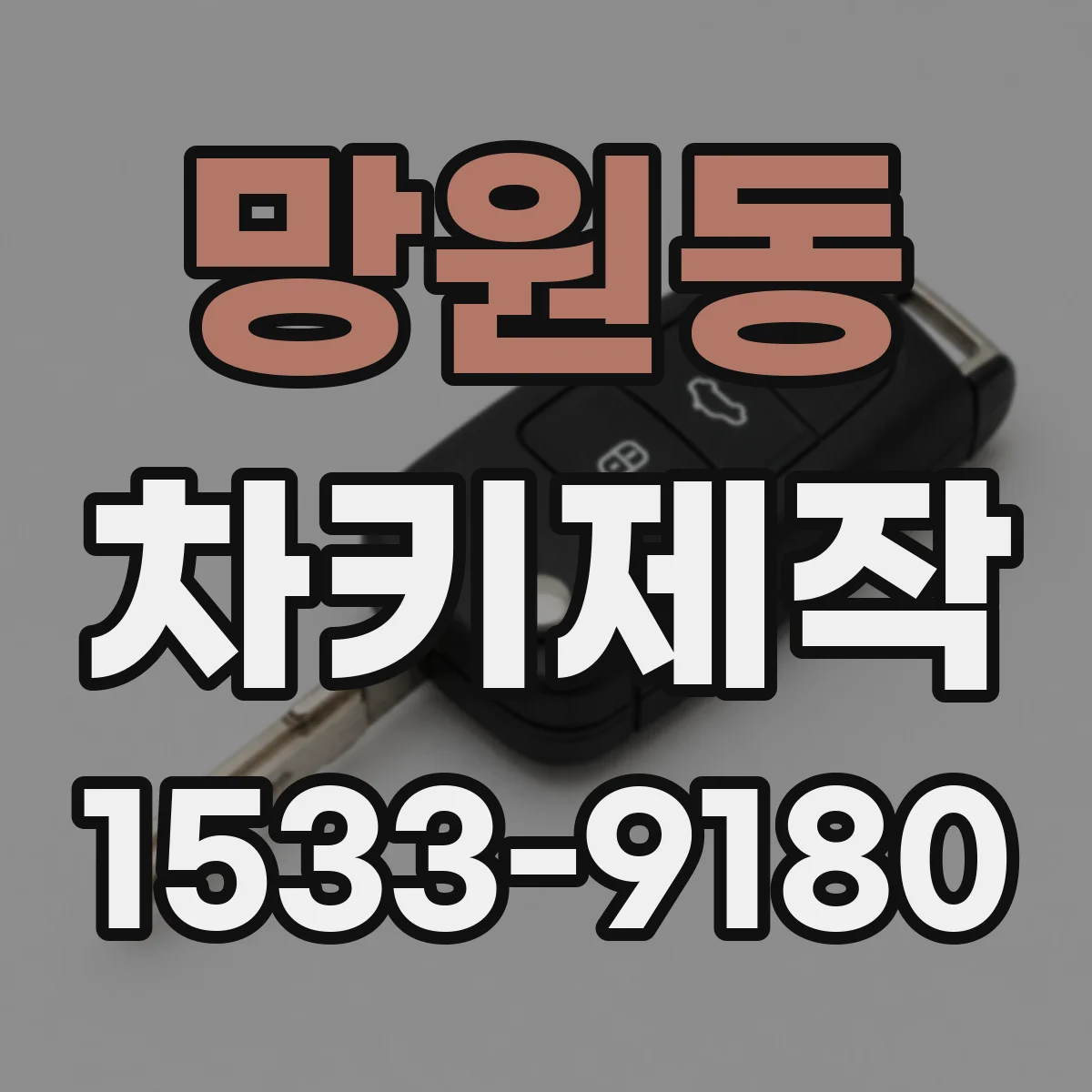 망원동 차키제작