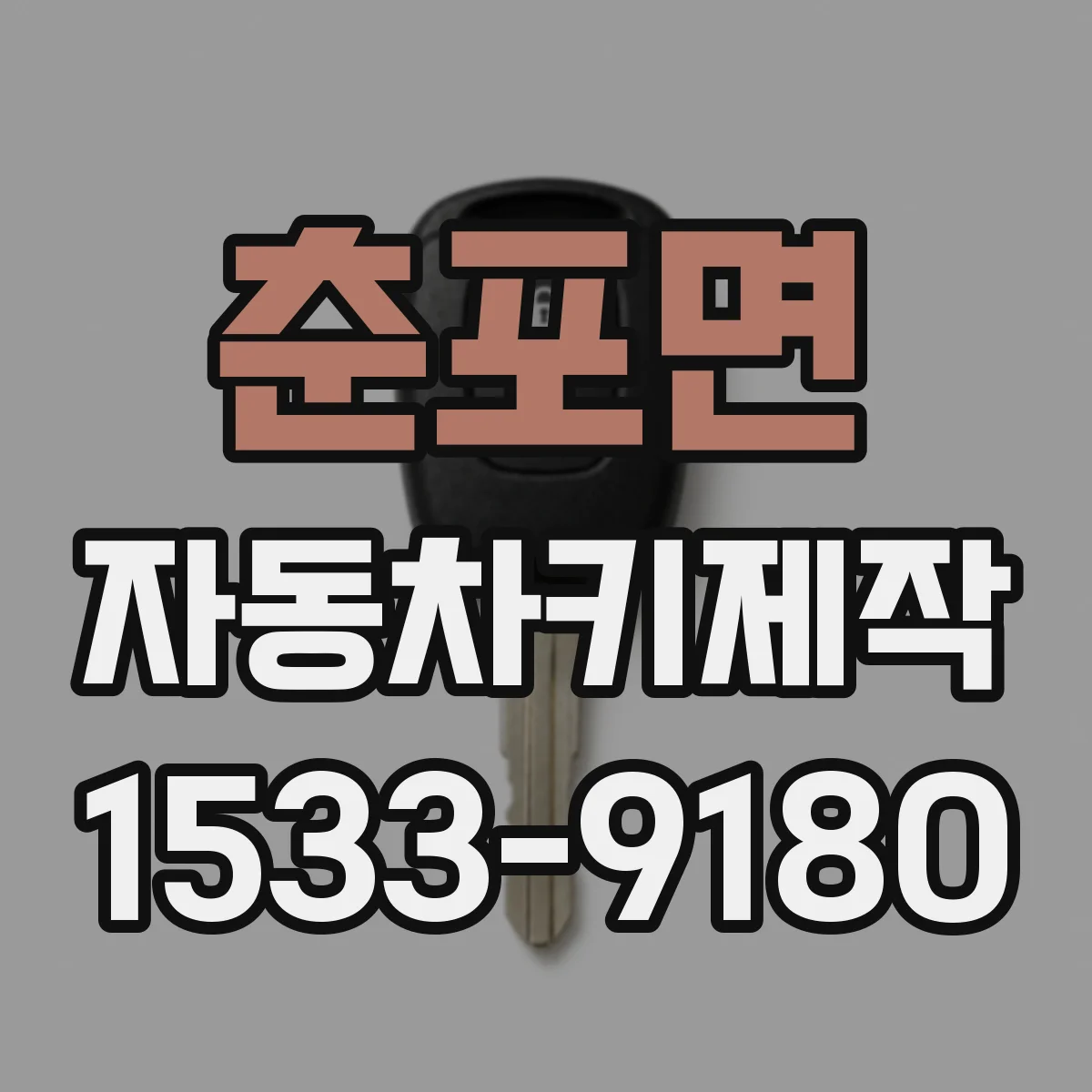 춘포면 자동차키제작