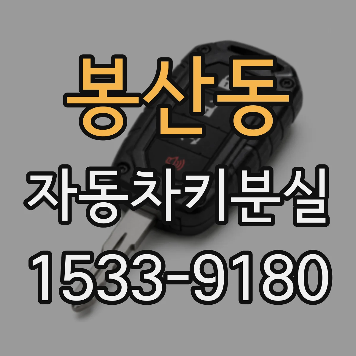 봉산동 자동차키분실