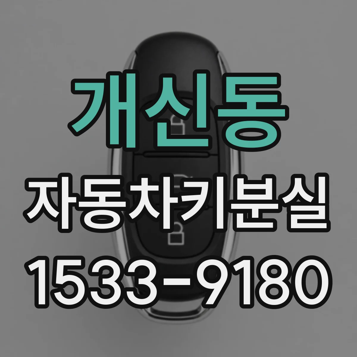 개신동 자동차키분실