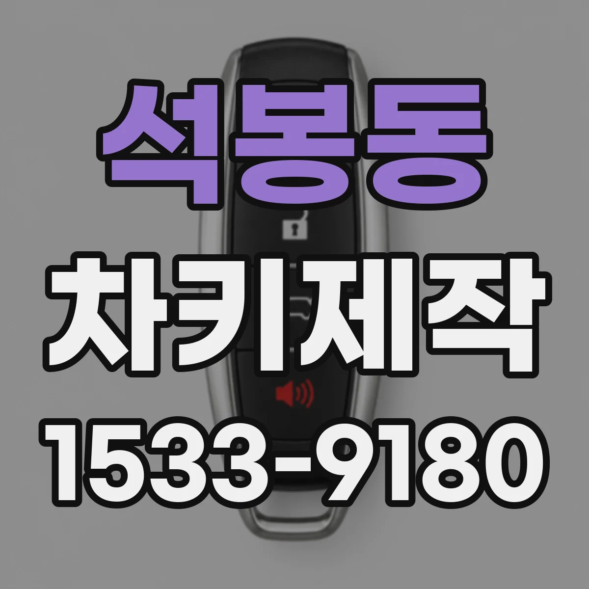 석봉동 차키제작