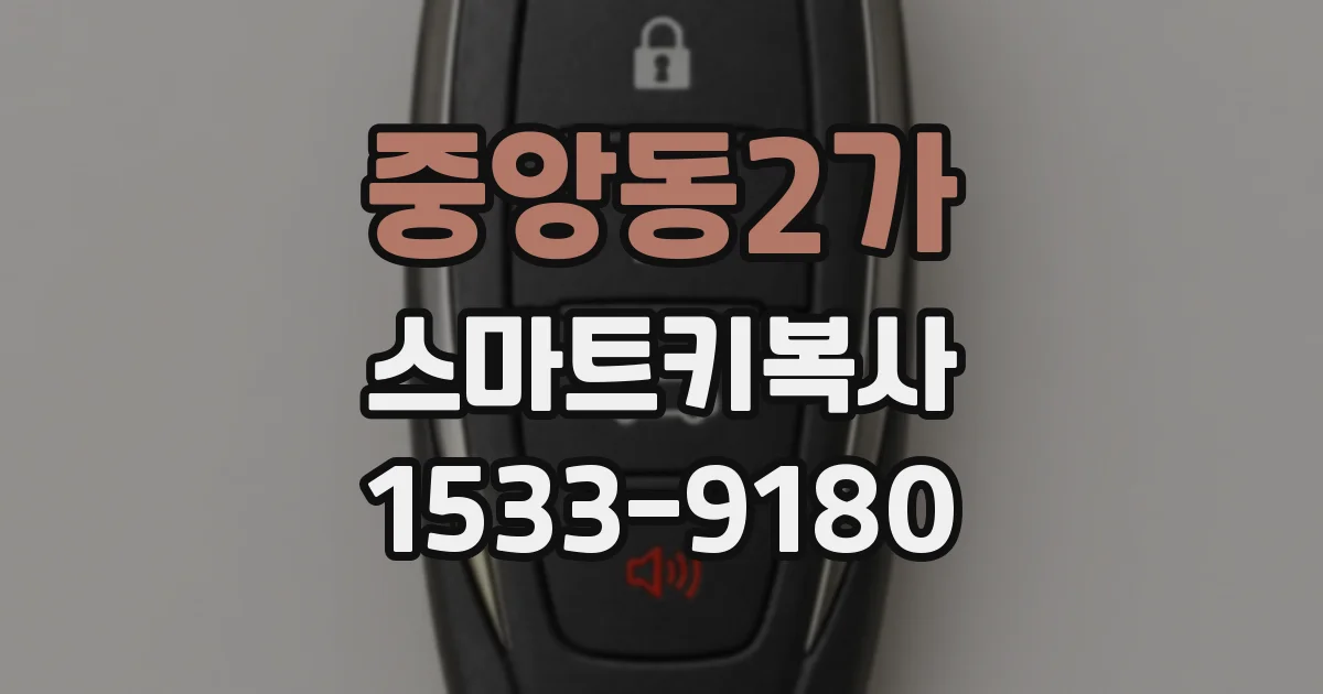 중앙동2가 스마트키복사