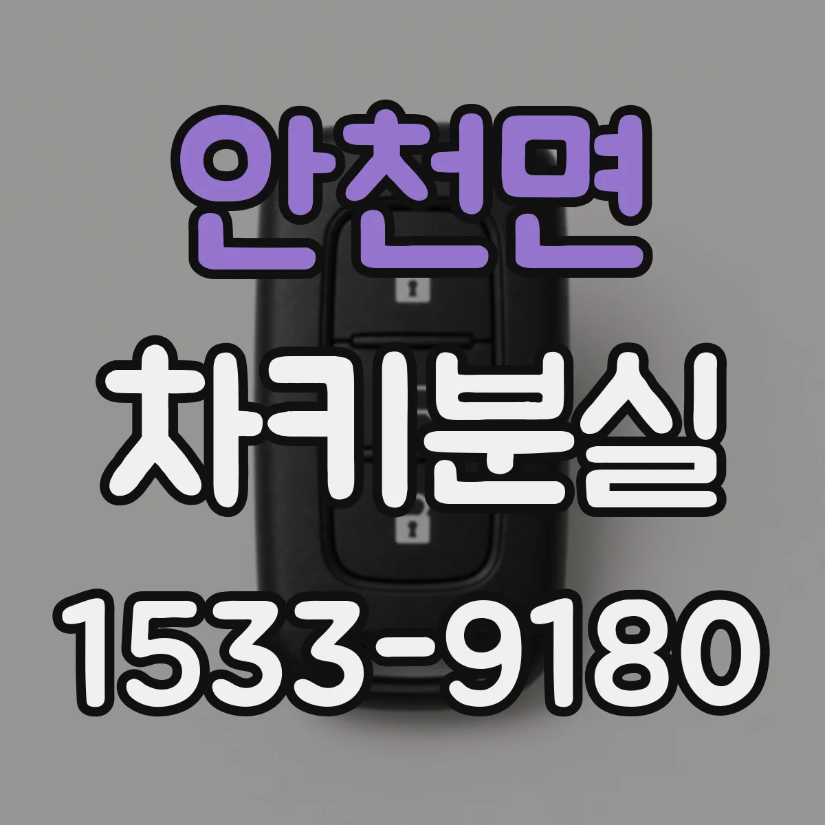 안천면 차키분실