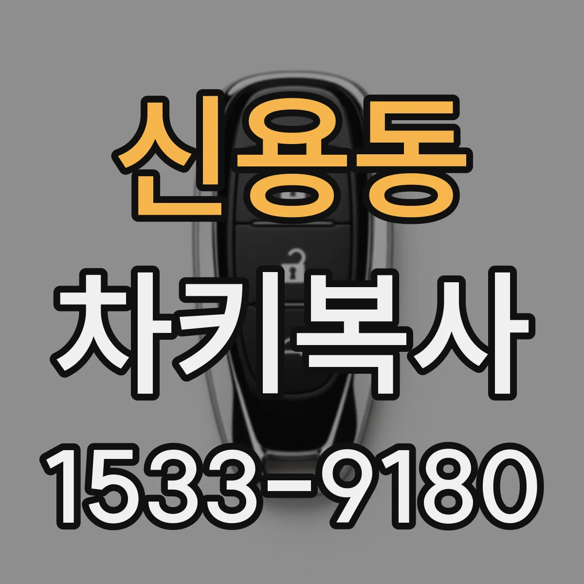 신용동 차키복사