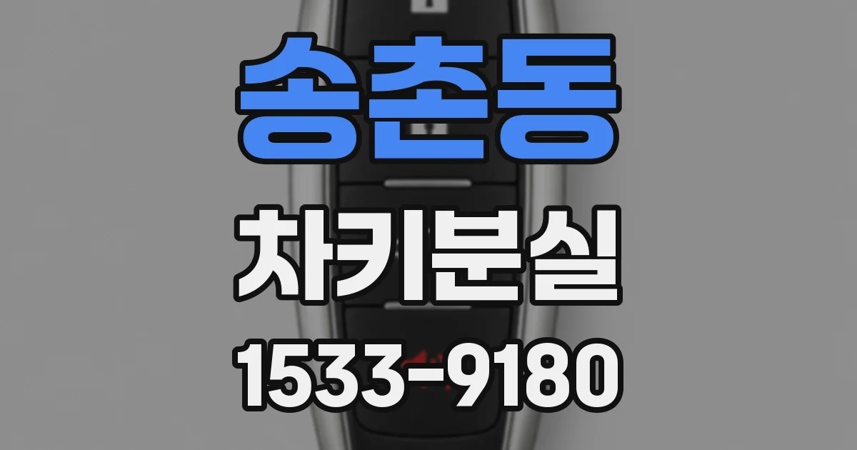 송촌동 차키분실
