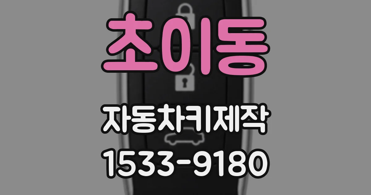 초이동 자동차키제작