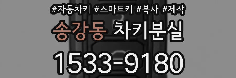 송강동 차키분실