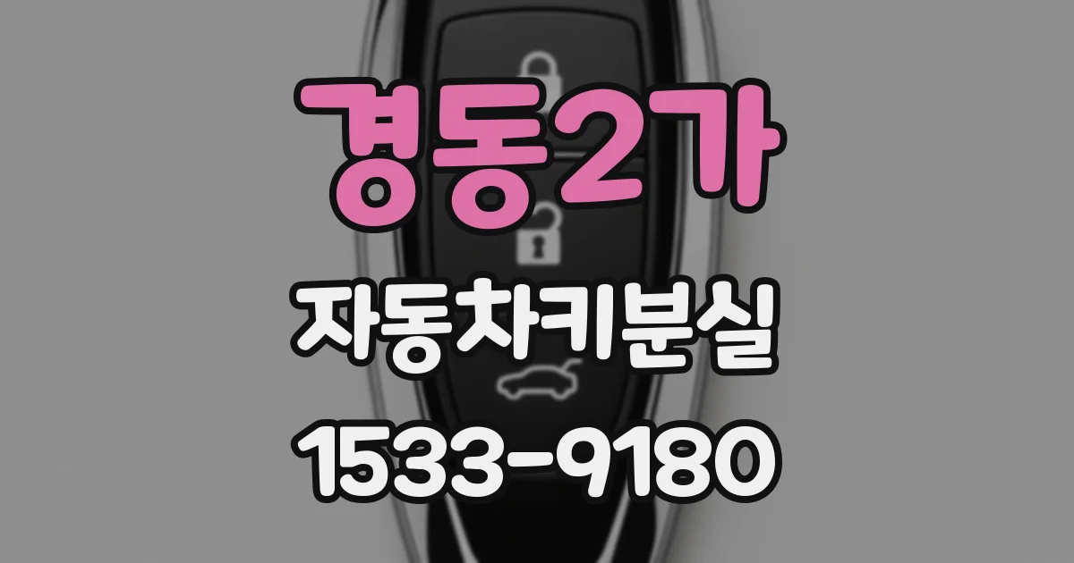 경동2가 자동차키분실