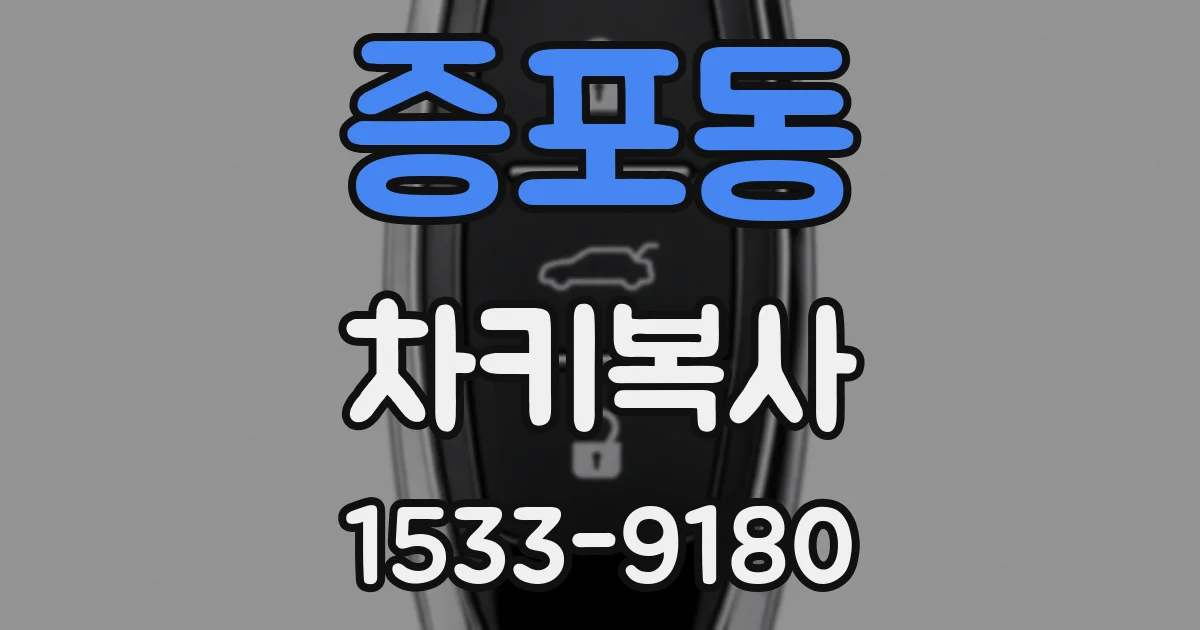 증포동 차키복사