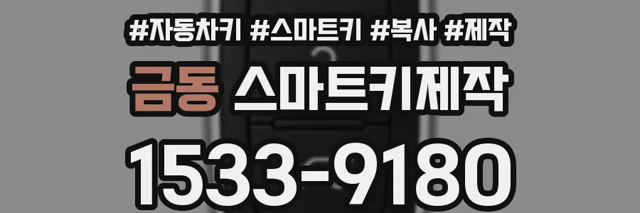 금동 스마트키제작