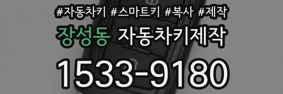 장성동 자동차키제작