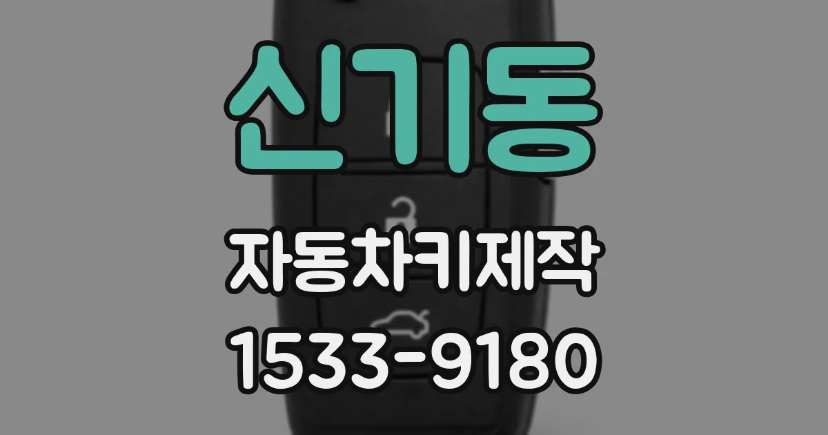 신기동 자동차키제작