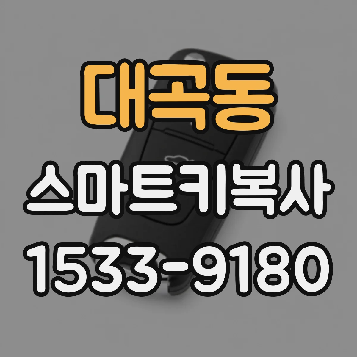 대곡동 스마트키복사