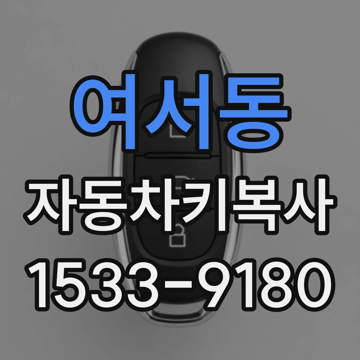 여서동 자동차키복사