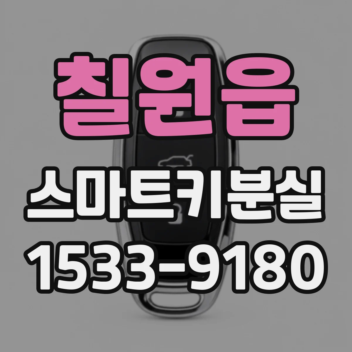 칠원읍 스마트키분실