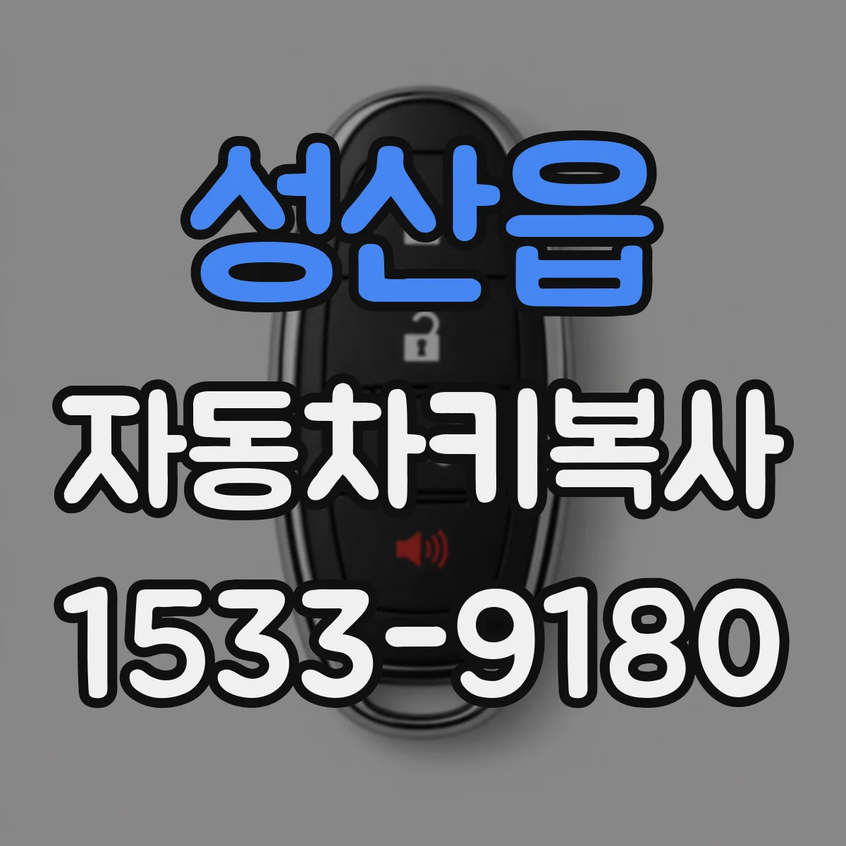 성산읍 자동차키복사