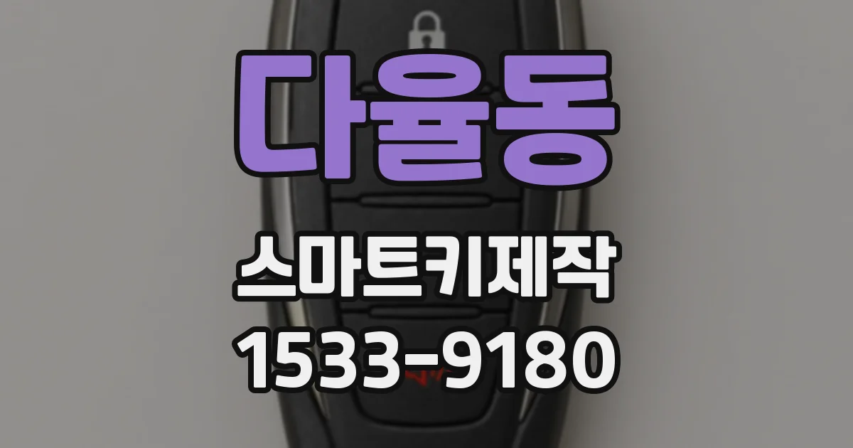 다율동 스마트키제작