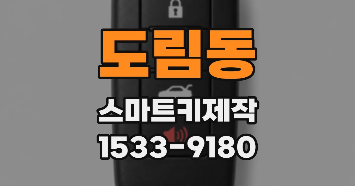 도림동 스마트키제작