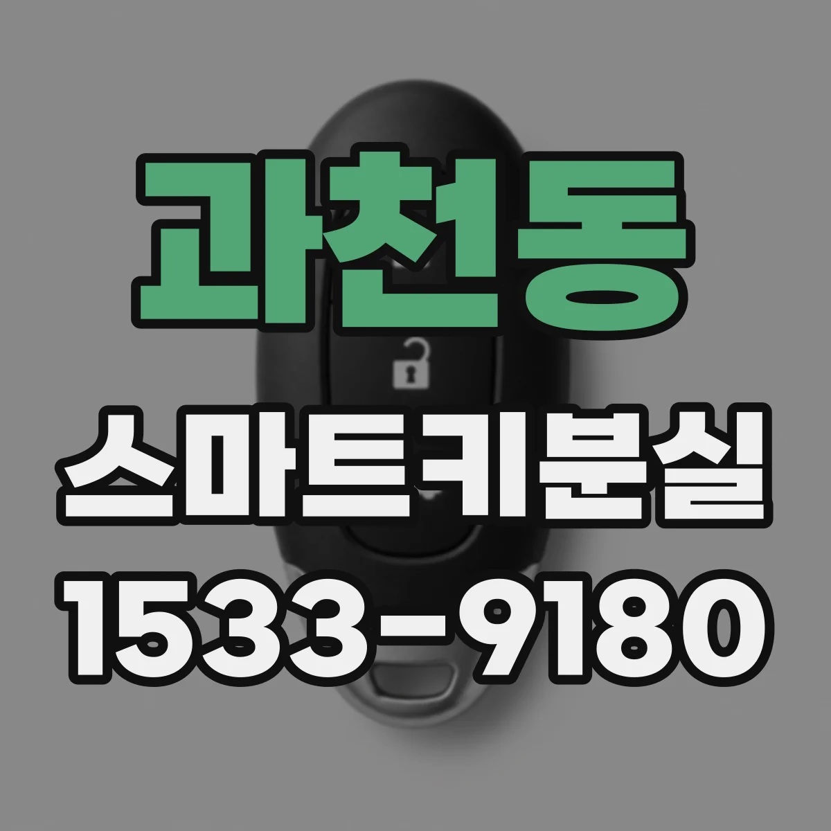 과천동 스마트키분실