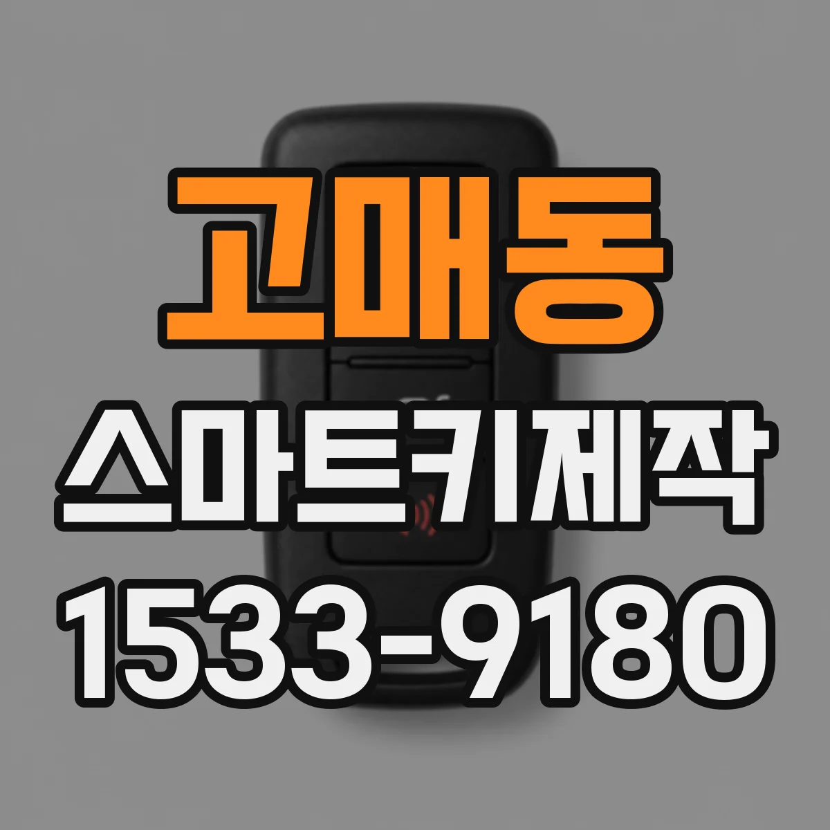 고매동 스마트키제작