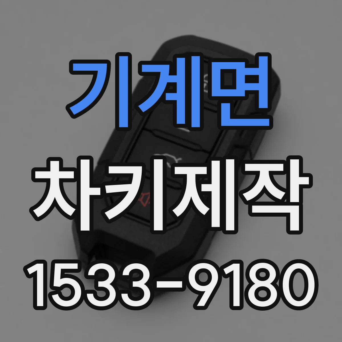 기계면 차키제작