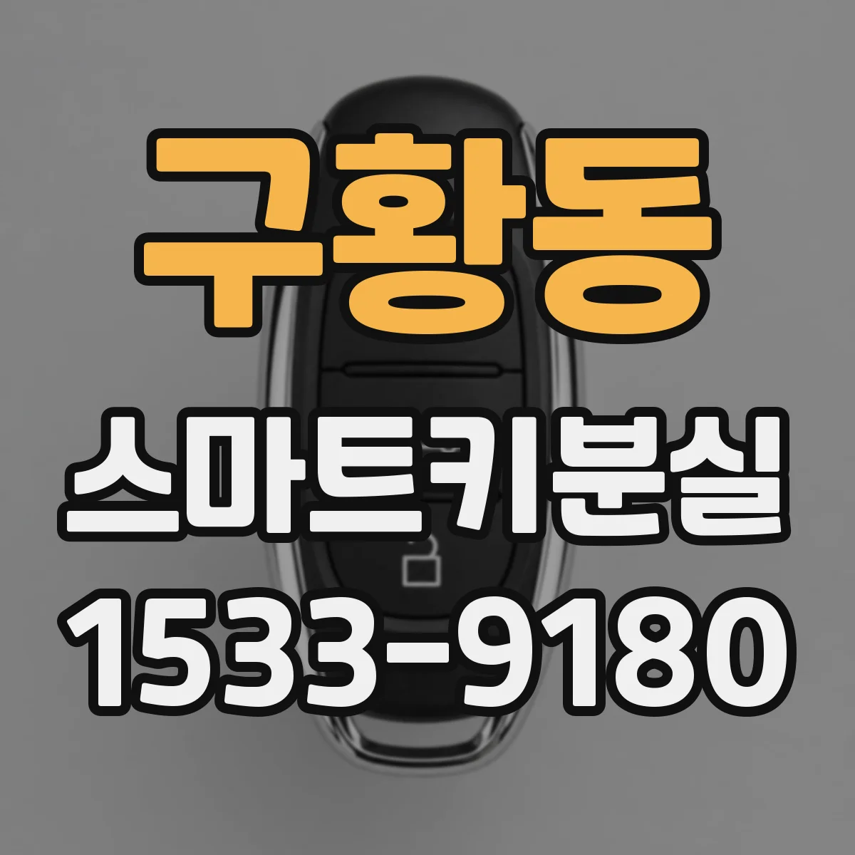 구황동 스마트키분실