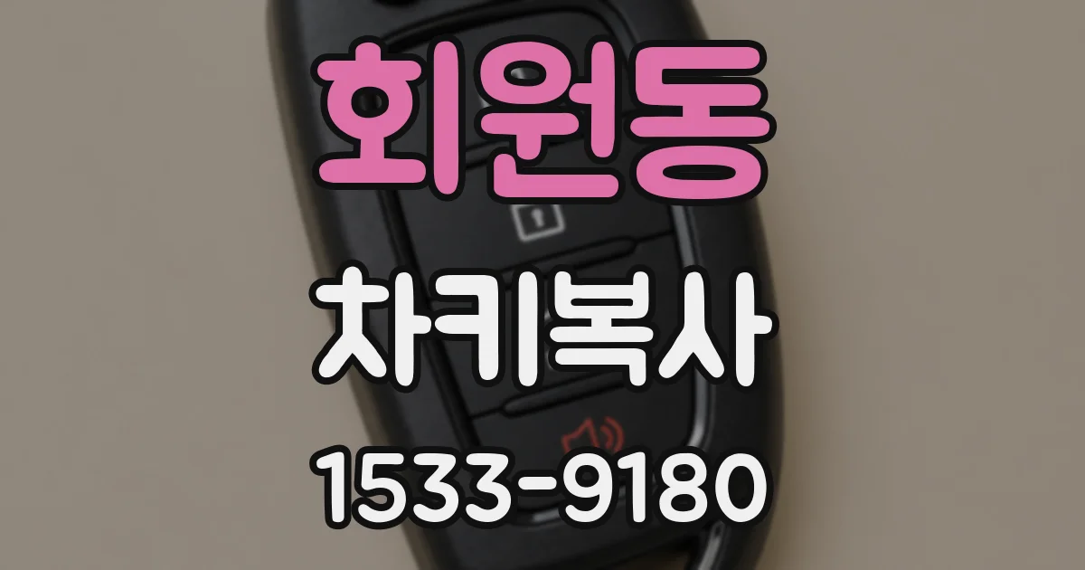 회원동 차키복사