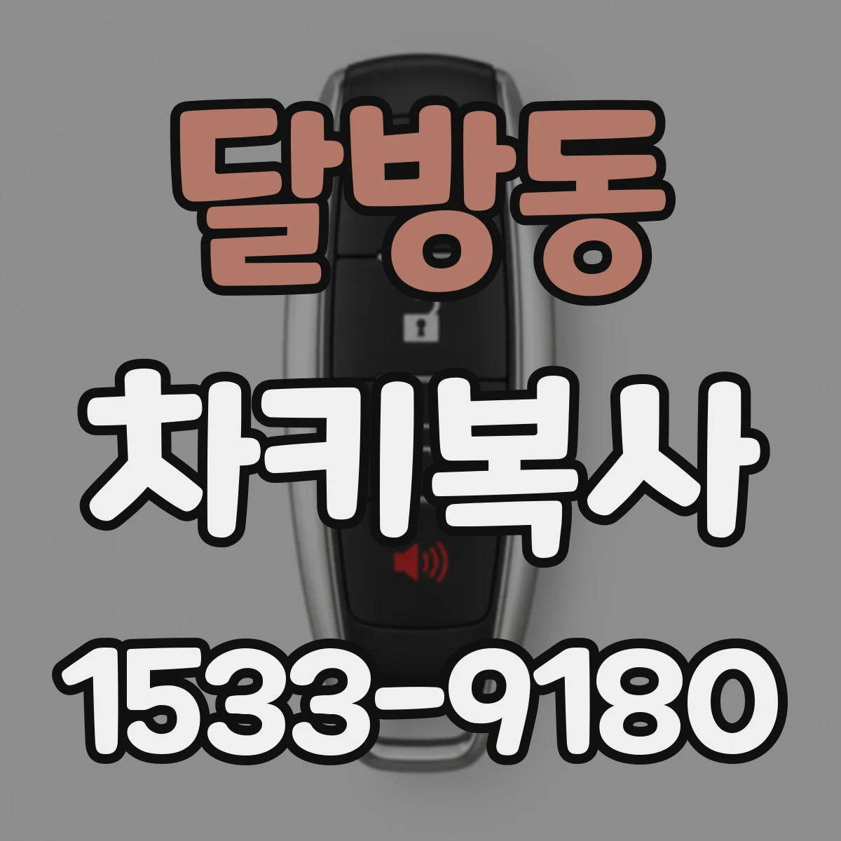 달방동 차키복사