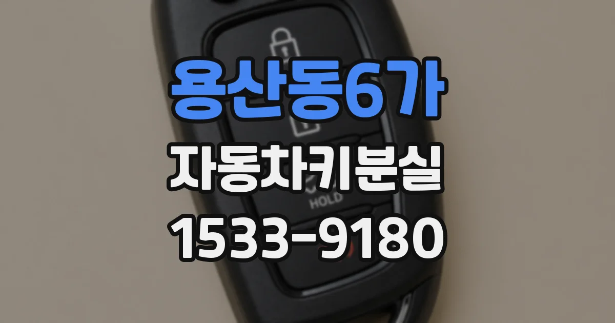 용산동6가 자동차키분실