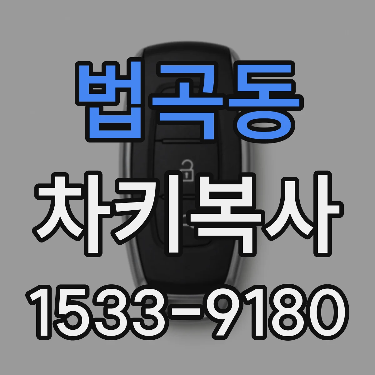 법곡동 차키복사