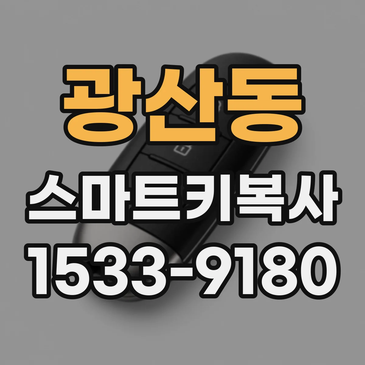 광산동 스마트키복사