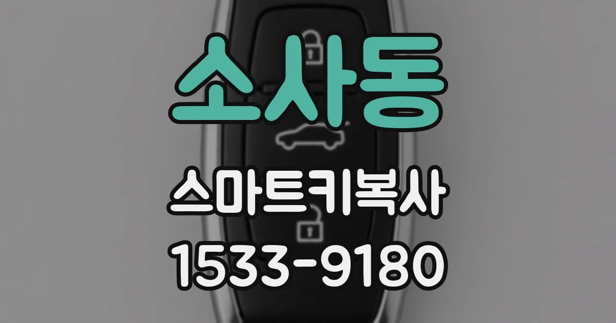 소사동 스마트키복사