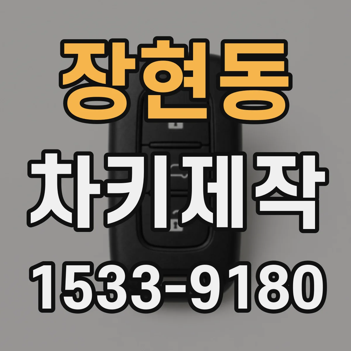 장현동 차키제작